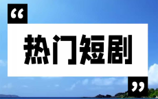 ***快手抖音小程序  热门爽文短剧合集 国语***	[免费在线观看][免费下载][网盘资源][短剧分享]