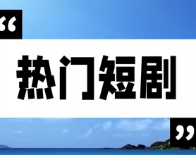 ***快手抖音小程序  热门爽文短剧合集 国语***	[免费在线观看][免费下载][网盘资源][短剧分享]