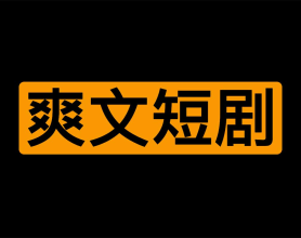 【付费爽文短剧 合集】​ 大小：45.5GB[免费在线观看][免费下载][网盘资源][短剧分享]