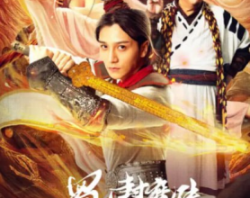 蜀山封魔传 [2024]4K 电影 [喜剧 玄幻][免费在线观看][免费下载][网盘资源][国产影视]