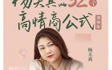 杨天真的32个高情商公式(视频版)[免费在线观看][免费下载][网盘资源][知识教程]