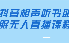 抖音相声听书助眠无人直播课程[免费在线观看][免费下载][网盘资源][知识教程]