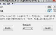 视频音频批量格式转换器 v2[免费在线观看][免费下载][夸克网盘]
