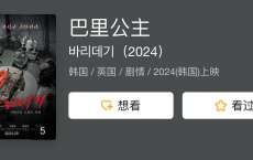 巴里公主（中字韩语）韩国·剧情·惊悚[免费在线观看][免费下载][夸克网盘]