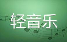 U盘精选轻音乐合集[免费在线观看][免费下载][夸克网盘]