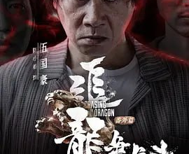 《追龙番外篇之龙争虎斗》2023【新增高码版】（附1-2） 陈小春王浩信枭雄双帝开年 【国粤双语】