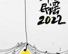 我们民谣2022 【更新0218】 1080P 持更 第9期:——阿里云盘综艺资源分享，综艺资源合集分享，免费在线观看，阿里云盘网