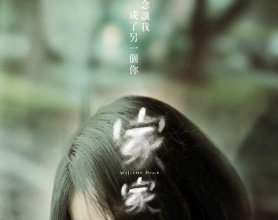 中国台湾短片：家家（上线平台：Hami Video、Friday影音、Catchplay+）刘若英主演，电影大师廖庆松及五月天阿信联手监制