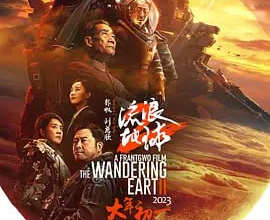 [阿里云盘]流浪地球2 (2023) 正式版【多版本防和谐】：[免费在线观看][免费下载][夸克网盘][影视资源]