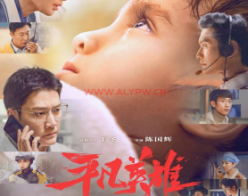 《平凡英雄》丨大陆电影丨2022-09-30上映！致敬《平凡英雄》，看平凡人展现的力量，看中国速度如何温暖人心