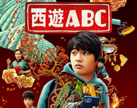 [阿里云盘+夸克网盘]西游ABC (2023)（全8集）【1080P+4K高码】 喜剧 动作 奇幻 杨紫琼吴彦祖