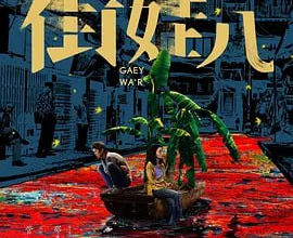 [阿里云盘+夸克网盘]街娃儿2023 入围戛纳电影节国产