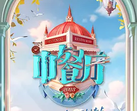 [阿里云盘]中餐厅 2023 【全集完整版】[免费在线观看][免费下载][夸克网盘][国产综艺资源]