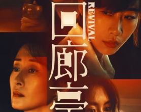 [阿里云盘]回廊亭(2023) 4K Dv+4K高码【杜比视界】#犯罪 #悬疑 #爱情[免费在线观看][免费下载][夸克网盘][4K资源]