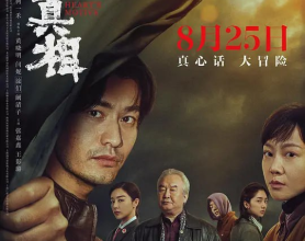 [阿里云盘]最后的真相 (2023) 黄晓明/闫妮[免费在线观看][免费下载][夸克网盘][国产影视]