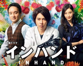 [阿里云盘]In Hand 山下智久（全11集）[日剧][2019]	[免费在线观看][免费下载][夸克网盘][日韩影视]