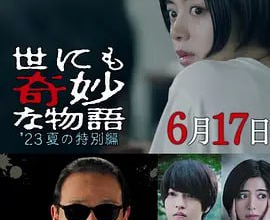 [阿里云盘]世界奇妙物语 2023夏季特别篇【附往期全集】[免费在线观看][免费下载][夸克网盘][日韩影视]