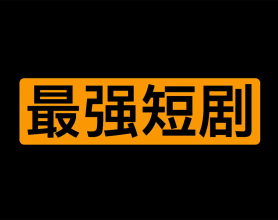 [阿里云盘]【短剧】最新256部【1T】精校最强短剧合集，无重复，一次性看个爽[免费在线观看][免费下载][夸克网盘][影视合集]