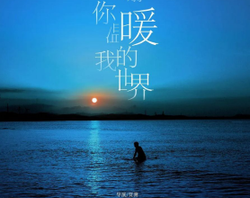 [阿里云盘]谢谢你温暖我的世界 (2024) 4K [钱冬旎  孔奇力][免费在线观看][免费下载][夸克网盘]