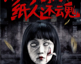 [阿里云盘]冥绝村 (2023) 4K #惊悚 #恐怖[免费在线观看][免费下载][夸克网盘][国产影视]