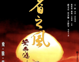 [阿里云盘]黄飞鸿4：王者之风 (1993) 4K[免费在线观看][免费下载][夸克网盘][4K资源]