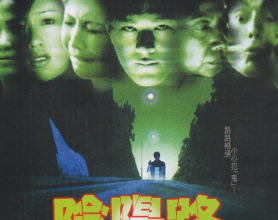 [阿里云盘]阴阳路 (1997) 4K 国语[免费在线观看][免费下载][夸克网盘][4K资源]