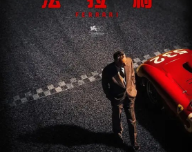 [阿里云盘]法拉利 Ferrari (2023) 4K 传记 历史[免费在线观看][免费下载][夸克网盘][4K资源]