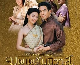 天生一对 บุพเพสันนิวาส ๒ 连续剧+电影版