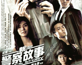 [阿里云盘]新警察故事 (2004) 4K 国语[免费在线观看][免费下载][夸克网盘][4K资源]