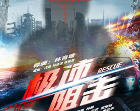 极速阻击（2024）4K EDR 高码率[免费在线观看][免费下载][网盘资源][国产影视]