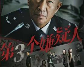 [阿里云盘]第3个嫌疑人 2024 李丞峰 宋宁 4K[免费在线观看][免费下载][网盘资源][国产影视]