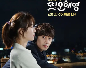 [阿里云盘]又是吴海英 또 오해영 (2016)【全18集】【豆瓣8.3】[免费在线观看][免费下载][网盘资源][日韩影视]