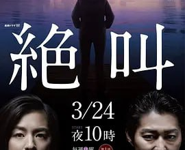 绝叫 絶叫 (2019)【全4集】日剧 犯罪【豆瓣8.2】[免费在线观看][免费下载][网盘资源][日韩影视]