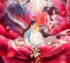 【易河蟹易河蟹】浴火牡丹 (2022) 【多版本速存】#爱情 # #奇幻 # #古装：