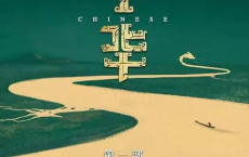 中华：龙的传人 (2024) 2160P[免费在线观看][免费下载][网盘资源][国产影视]