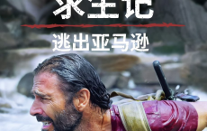 原始求生记：逃出亚马逊 第五季 4k 更新4全集[免费在线观看][免费下载][网盘资源][欧美影视]