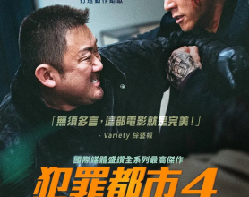 犯罪都市4 범죄도시4 (2024) 1080p内嵌中字【附1-3】[免费在线观看][免费下载][网盘资源][日韩影视]