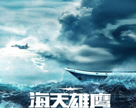 海天雄鹰 (2024) 4k/60帧【全35集】朱亚文/侯勇/李幼斌/杜淳/王珞丹[免费在线观看][免费下载][网盘资源][国产影视]