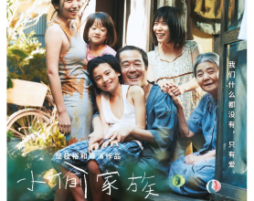 小偷家族 万引き家族  BluRay.1080p (2018)[免费在线观看][免费下载][网盘资源][日韩影视]