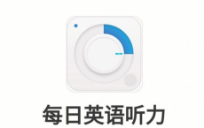 每日英语听力 10.9.0会员版[免费在线观看][免费下载][网盘资源][安卓软件]