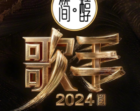 歌手2024 (2024) 【更新0803】 附无损OST+前八季 [免费在线观看][免费下载][网盘资源][综艺晚会]