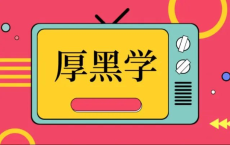 有声读物《厚黑学100讲》	[免费在线观看][免费下载][网盘资源][电子书籍]