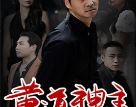 [短剧]黄道神主 - 2023.S01（101集）[免费在线观看][免费下载][网盘资源][短剧分享]