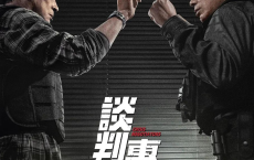 谈判专家 4K.HDR.60FPS.国粤双语【动作/犯罪】【刘青云 吴镇宇】[免费在线观看][免费下载][网盘资源][国产影视]