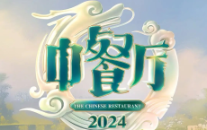 中餐厅 第八季 2024【更新0914】【附1-7】[免费在线观看][免费下载][网盘资源][综艺晚会]