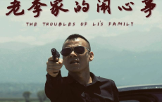 李家的闹心事（2024）4K EDR 高码率[免费在线观看][免费下载][网盘资源][国产影视]