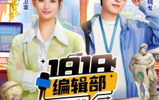 1818编辑部 (2024) 【更新18】[免费在线观看][免费下载][网盘资源][国产影视]