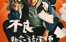 不良执念清除师 不良執念清除師 (2023)[免费在线观看][免费下载][网盘资源][国产影视]