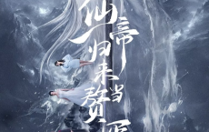 仙帝归来当赘婿 (2024) 4k【全22集】[免费在线观看][免费下载][网盘资源][国产动漫]