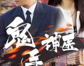 [短剧]鬼手神医 - 2024（86集）[免费在线观看][免费下载][网盘资源][短剧分享]